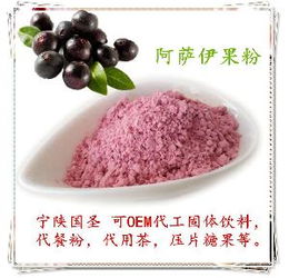 阿萨伊果的市场概况与食品开发前景